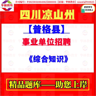 2026下半年四川凉山普格县事业单位招聘笔试综合知识题库复习资料
