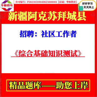 2026年新疆阿克苏拜城县招聘社区工作者考试笔试综合基础知识测试