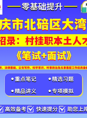 重庆市北碚区大湾镇2026年公开招录村挂职本土人才笔试考试题库复习资料