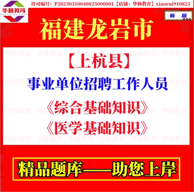 2026年福建龙岩上杭县事业单位公开招聘工作人员考试笔试题库资料