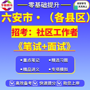 2026年安徽六安市金安裕安叶集区霍邱金寨霍山舒城县公开招考社区工作者社工招聘笔试考试真题库复习资料公共基础知识综合知识