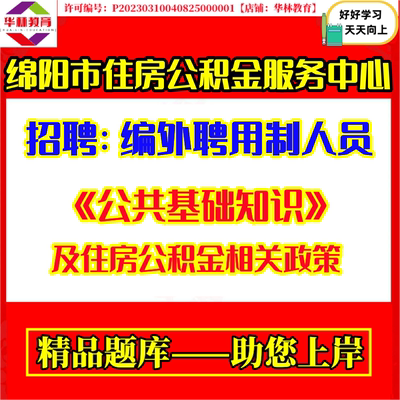 2026年四川绵阳市住房公积金服务中心编外聘用制人员招聘考试笔试公共基础知识及住房公积金相关政策题库备考资料