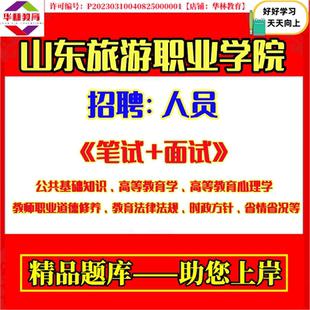 2026年度山东旅游职业学院公开招聘人员教师考试笔试公共基础知识高等教育学高等教育心理学教育法律法规省情省况题库复习备考资料