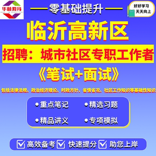 2026年山东临沂市高新区招聘城市社区专职工作者笔试法律法规政治经济理论时政方针省情省况社区工作知识等基础性知识考试题库资料