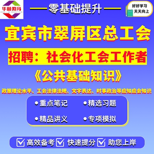 四川宜宾市翠屏区总工会2026年公开招聘社会化工会工作者笔试考试题库资料公共基础知识工会法律法规文字表达时事政治