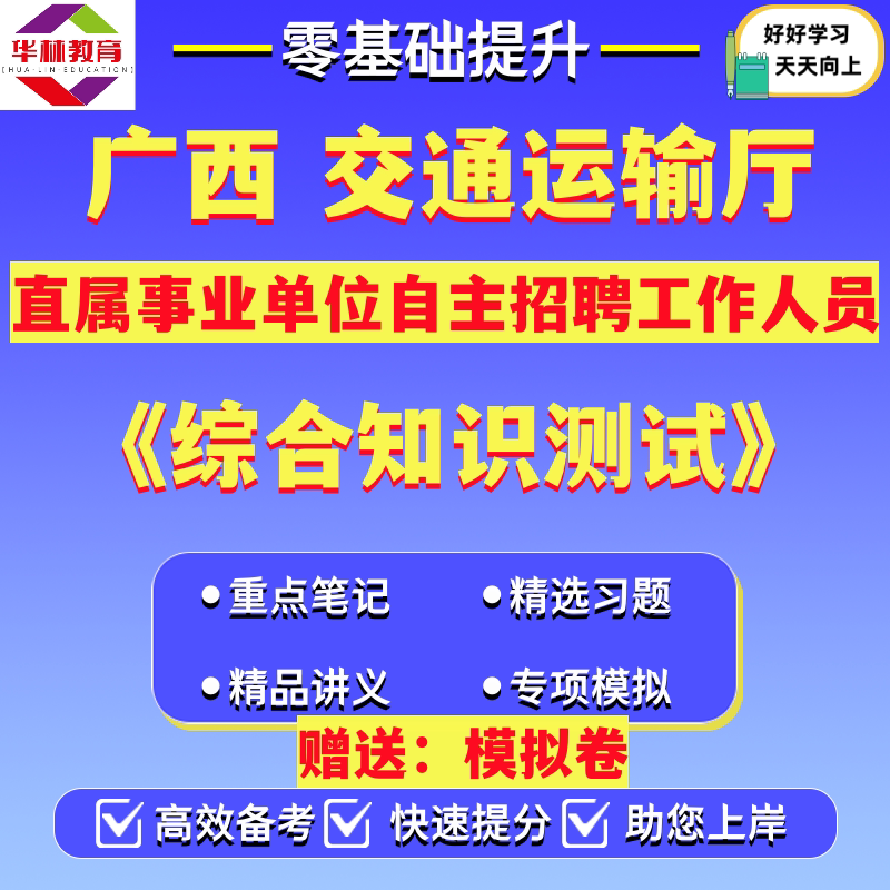 2026年广西壮族自治区交通运输厅直属事业单位自主招聘工作人员考试笔试综合知识测试模拟卷真题资料职业道德综合素质专业理论知识