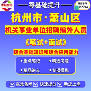 杭州市萧山区机关事业单位2026年第一次公开招聘编外人员笔试综合基础知识和综合应用能力考试题库复习资料