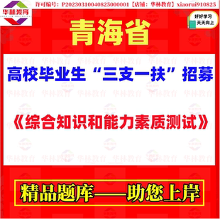 2026年青海省高校毕业生三支一扶计划服务人员招募考试笔试题资料