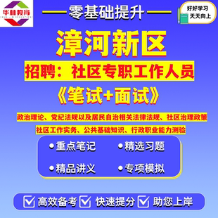 湖北荆门市漳河新区2026年公开招聘社区专职工作人员社工笔试考试题库资料社区治理政策社区工作实务公共基础知识行政职业能力测验