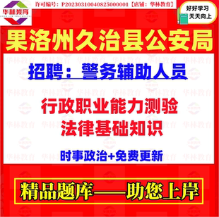 2026青海果洛州久治县公安局招聘警务辅助人员辅警考试笔试题资料