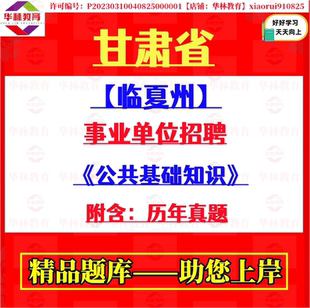 2026甘肃临夏州事业单位招聘综合类岗位考试笔试公共基础知识真题