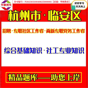 2026年浙江省杭州市临安区公开招聘专职社区工作者和两新专职党务工作者社工考试笔试综合基础知识和社工专业知识模拟真题库资料