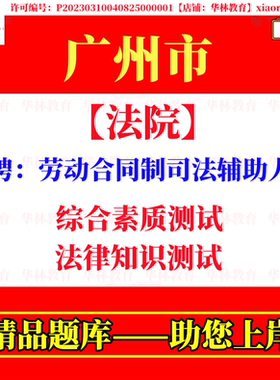 广州市法院招聘劳动合同制司法辅助人员笔试综合素质法律知识测试