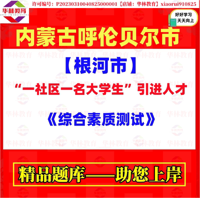 2026呼伦贝尔市根河市一社区一名大学生引进人才笔试综合素质测试