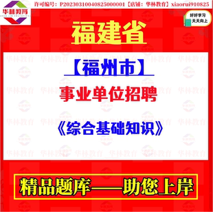 2026年福建福州市事业单位编制招聘考试笔试综合基础知识题库资料