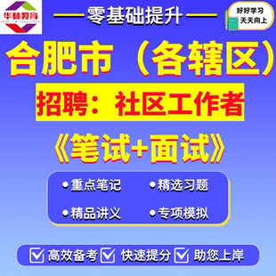 2026年安徽省合肥市瑶海庐阳蜀山包河区合肥高新区经开区新站高新区肥东肥西长丰庐江县巢湖市招聘社区工作者社工笔试考试真题资料