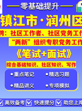 2026年江苏省镇江市润州区公开招聘社区工作者社区党务工作者两新组织专职党务工作者笔试考试题库资料综合基础知识社区知识