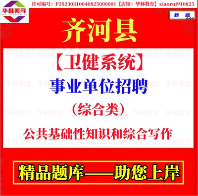 齐河县卫健系统事业单位招聘综合类考试笔试基础性知识和综合写作