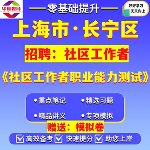 2026年上海市长宁区社区工作者公开招聘社工笔试社区工作者职业能力测试考试真题模拟卷复习资料时事政治市情区情社区工作基础知识