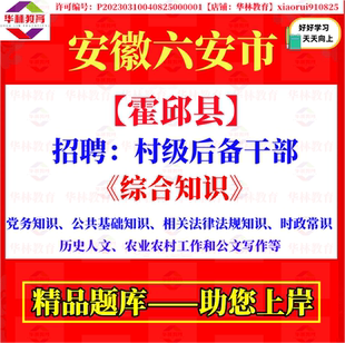 2026年安徽省六安市霍邱县招聘村级后备干部考试笔试党务知识题库