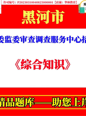 黑河市纪委监委审查调查服务中心招聘事业单位工作人员考试笔试题