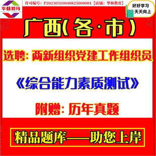 2026广西南宁柳州桂林梧州北海钦州贵港玉林百色贺州河池来宾崇左市选聘两新组织党建工作组织员笔试考试综合能力素质测试真题资料