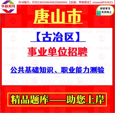 2026年唐山市古冶区事业单位招聘笔试公共基础知识和职业能力测验