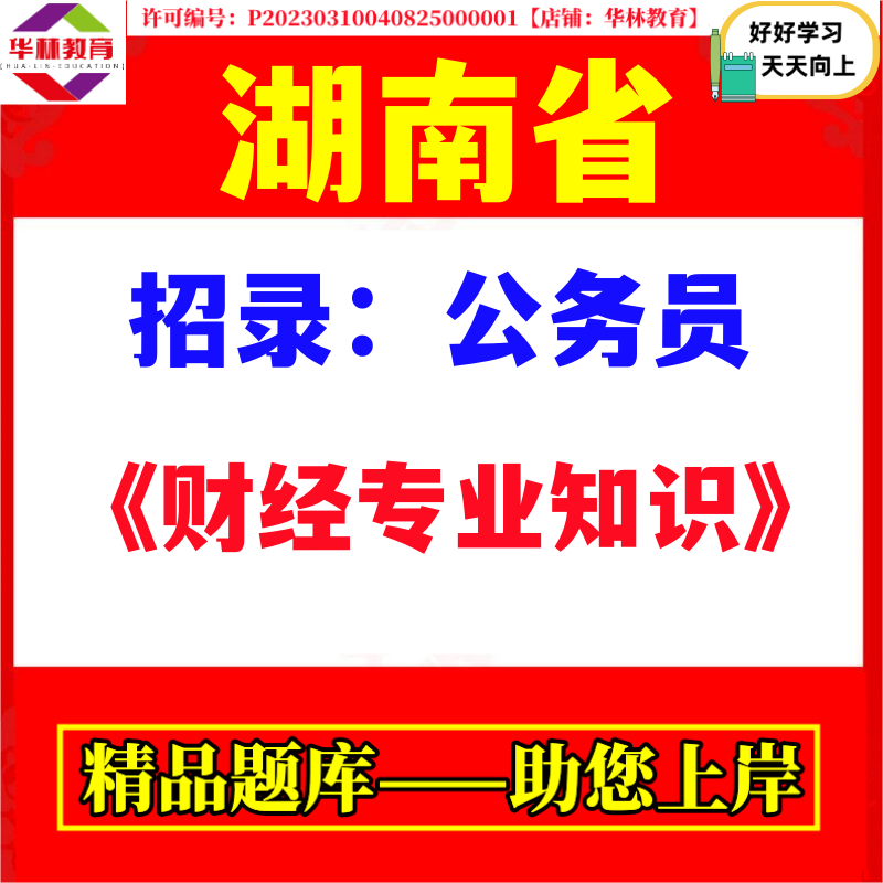 2026年湖南省公务员省考公考财经专业知识科目招聘考试资料笔试历年试题真题库行测申论考公财政金融会计审计类职位图片