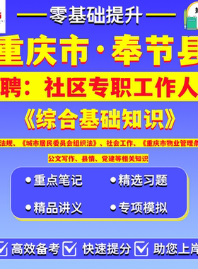 2026年重庆市奉节县招聘社区专职工作人员后备人选社工笔试综合基础知识城市居民委员会组织法社会工作知识县情考试真题模拟卷资料