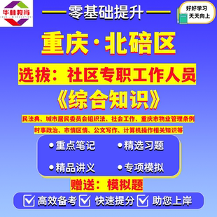 2026年重庆市北碚区公开选拔社区专职工作人员社工考试笔试综合知识模拟真题卷试题复习资料重庆市物业管理条例时事政治市情区情