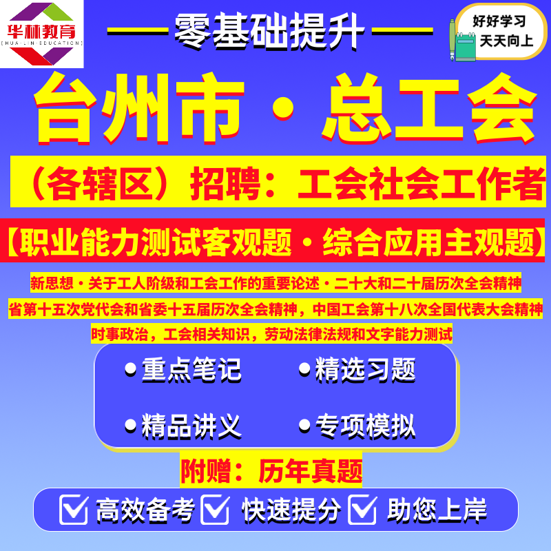 2026年浙江省台州市椒江黄岩路桥区天台仙居三门县临海温岭玉环市总工会招聘工会社会工作者社工笔试考试真题资料职业能力测试真题