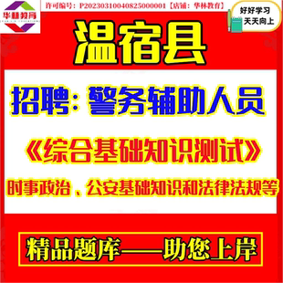 2026年温宿县公安局招聘警务辅助人员员辅警考试笔试综合基础知识测试时事政治公安基础知识和法律法规题库复习备考资料