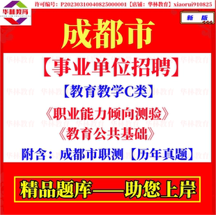 成都市属事业单位招聘教育教学C类职业能力倾向测验教育公共基础