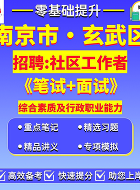 2026年江苏南京市玄武区红山玄武湖孝陵卫锁金村梅园新村玄武门新街口街道招聘社区工作者笔试考试题库资料综合素质及行政职业能力