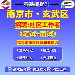 2026年江苏南京市玄武区红山玄武湖孝陵卫锁金村梅园新村玄武门新街口街道招聘社区工作者笔试考试题库资料综合素质及行政职业能力