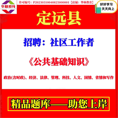 2026年安徽滁州市定远县招聘社区工作者社工考试笔试题库复习资料