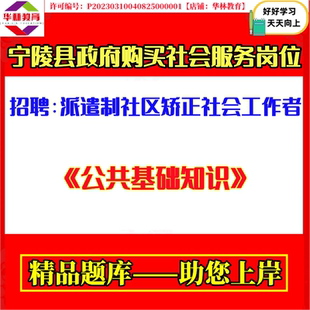 2026年商丘宁陵县政府购买社会服务岗位招聘派遣制社区矫正社会工作者考试笔试公共基础知识题库复习备考资料