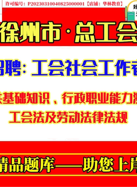 2026年江苏徐州市贾汪鼓楼云龙泉山区总工会招聘工会社会工作者考试笔试公共基础知识行政职业能力测试工会法及劳动法律法规题资料