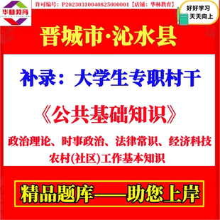 2026年晋城市沁水县补录大学生专职村干村官考试笔试公共基础知识政治理论时事政治法律常识经济科技农村社区工作基本知识题库资料