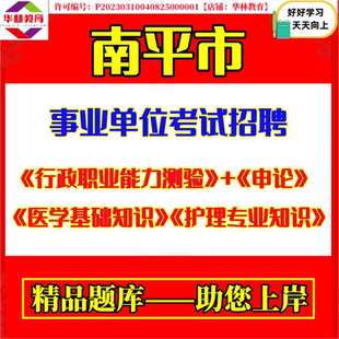 2026年福建南平市事业单位编制招聘综合行政执法机构岗位考试笔试行政职业能力测验申论综合基础知识医学基础知识护理专业知识资料
