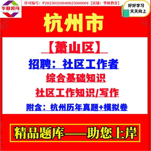 2026年浙江杭州市萧山区社区工作者招聘考试综合基础知识社工真题资料