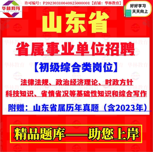 山东省属事业单位招聘笔试省情省况等基础性知识和综合写作真题库