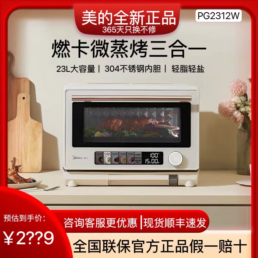 美的PG2312W微波炉微蒸烤一体机家用多功能菜单微波炉烤箱蒸箱23L