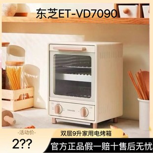 Toshiba VD7090家用小型电烤箱双层9升网红电烤箱 东芝ET
