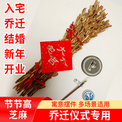 芝麻杆乔迁搬家喜事节节高价廉