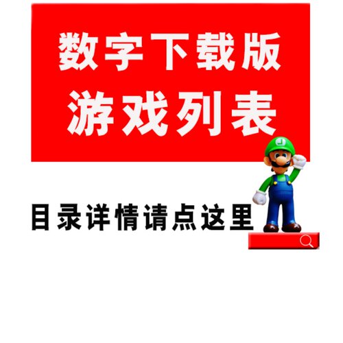 任天堂数字版游戏目录