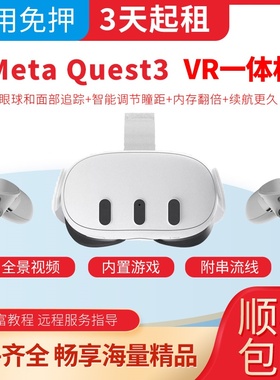 【信用免押】Meta Quest3 VR一体机租赁出租
