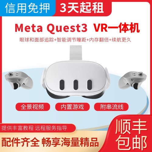 【信用免押】Meta Quest3 VR一体机租赁出租
