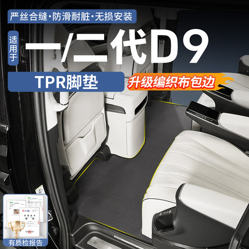 22-26款腾势D9TPR脚垫