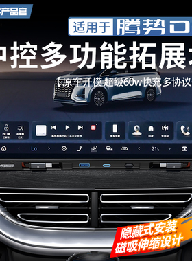 适用于腾势D9中控多功能拓展坞屏幕车载60W快充电器内饰改装配件